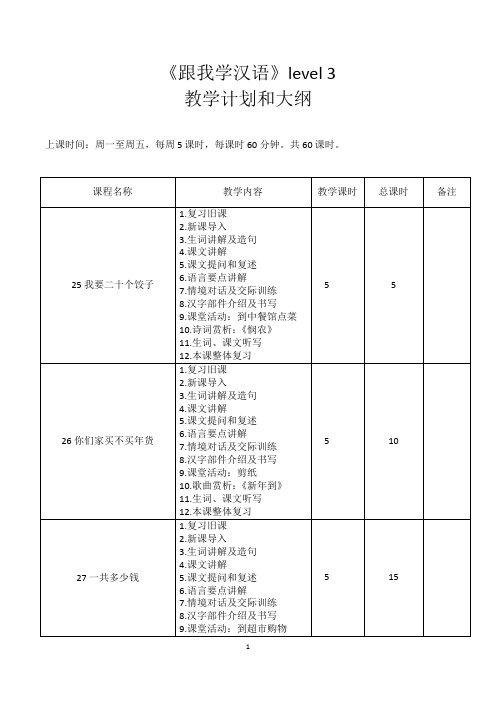 《跟我学汉语》level3-5教学计划