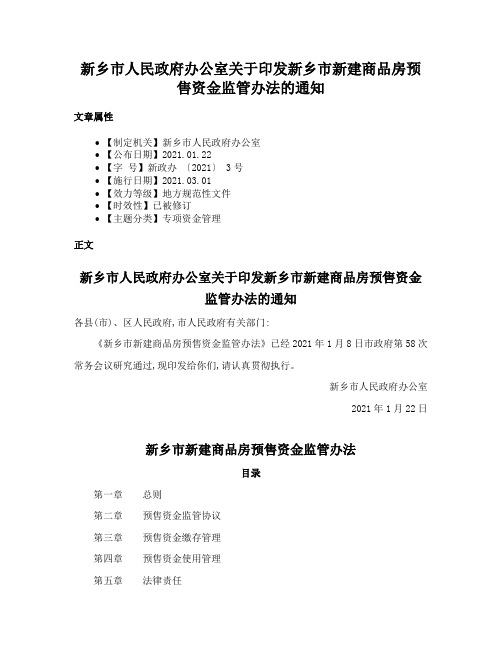 新乡市人民政府办公室关于印发新乡市新建商品房预售资金监管办法的通知