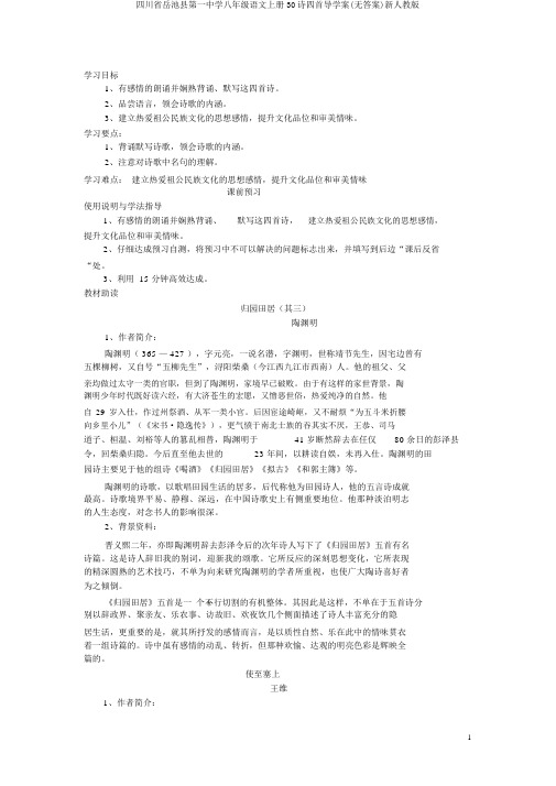 四川省岳池县第一中学八年级语文上册30诗四首导学案(无答案)新人教版