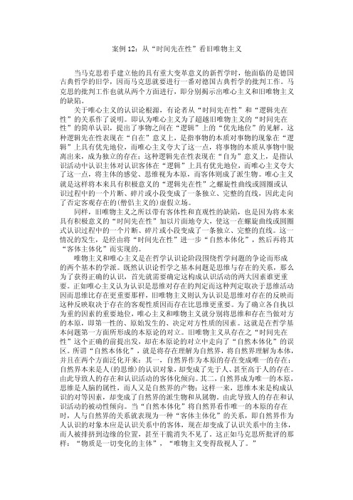 案例12：从“时间先在性”看旧唯物主义