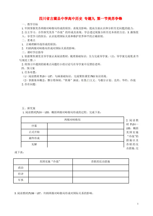 四川省古蔺县中学高中历史 专题九 第一节美苏争锋导学案 人民版必修1