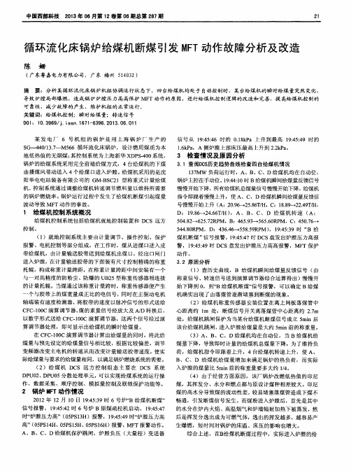 循环流化床锅炉给煤机断煤引发MFT动作故障分析及改造