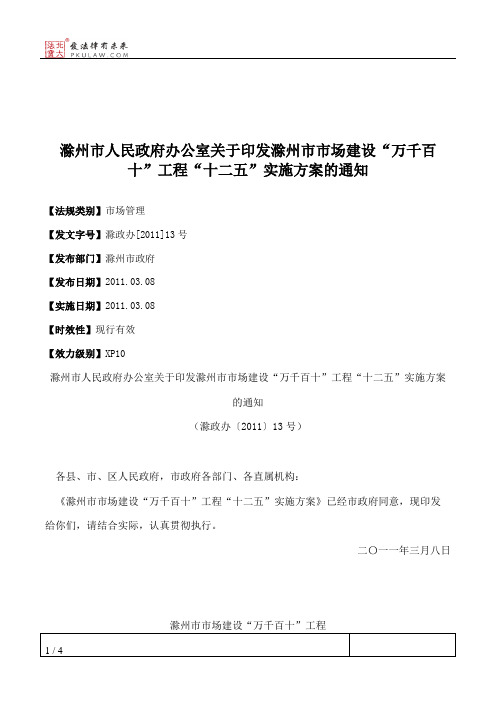 滁州市人民政府办公室关于印发滁州市市场建设“万千百十”工程“