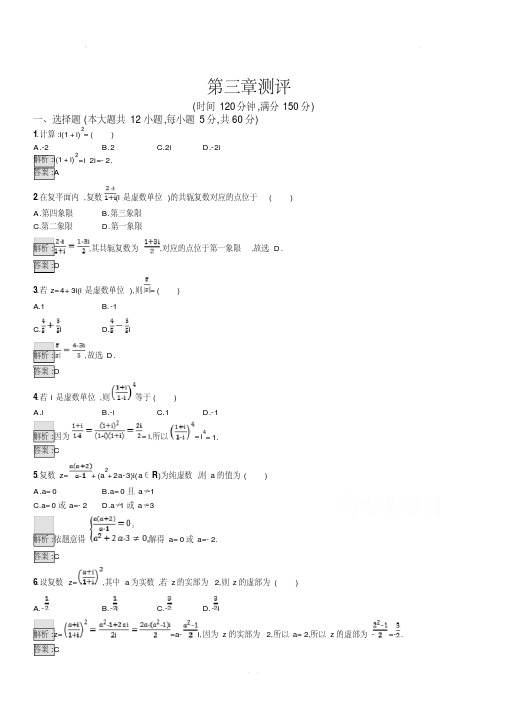 人教A版高中数学选修1-2第三章数系的扩充与复数的引入测评含答案