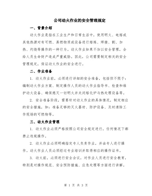 公司动火作业的安全管理规定