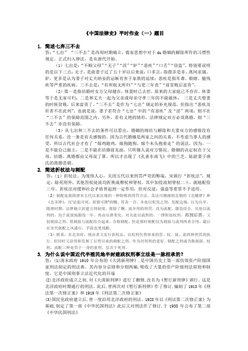 中国法律史第一次·平时作业2020秋华南理工大学网络教育答案