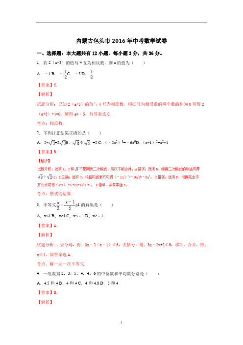 内蒙古包头市2016年中考数学试卷(解析版2)