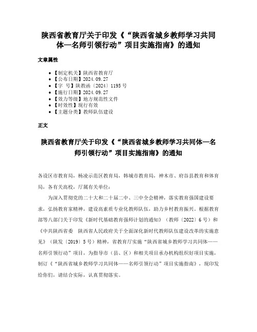 陕西省教育厅关于印发《“陕西省城乡教师学习共同体—名师引领行动”项目实施指南》的通知