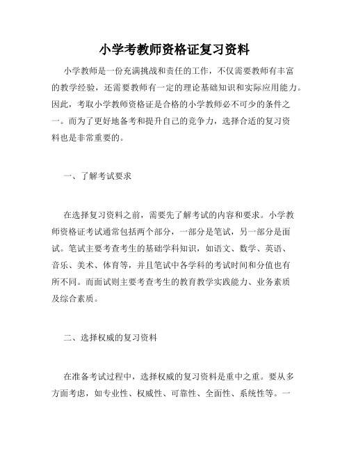 小学考教师资格证复习资料