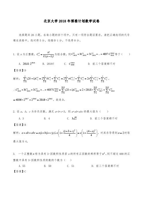 北京大学2018年博雅计划数学真题版