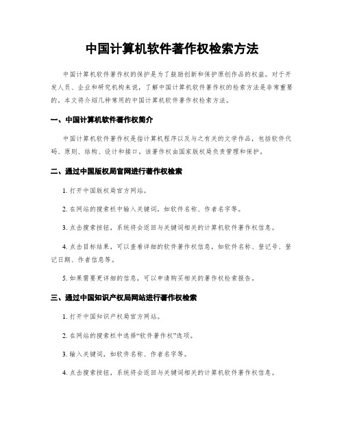 中国计算机软件著作权检索方法