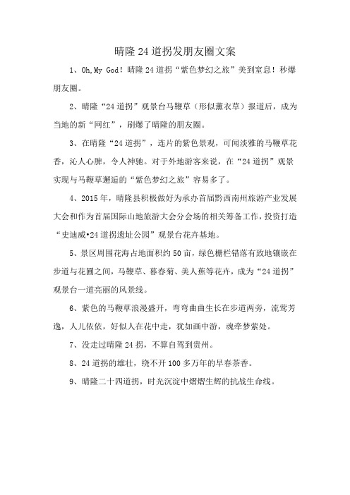 晴隆24道拐发朋友圈文案