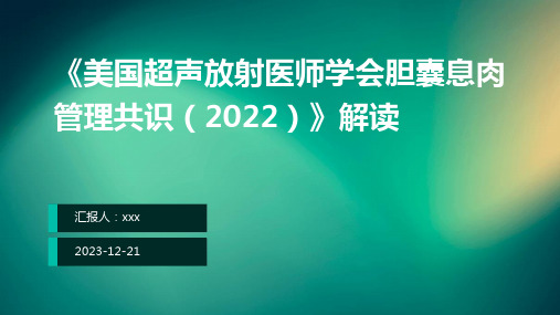 《美国超声放射医师学会胆囊息肉管理共识(2022)》解读PPT课件