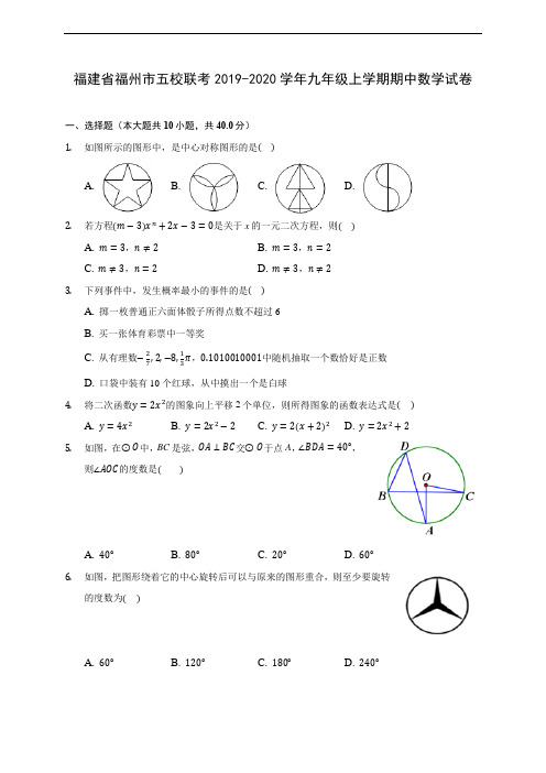 福建省福州市五校联考2019-2020学年九年级上学期期中数学试卷 (含答案解析)