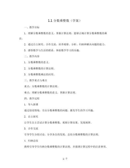 1.1分数乘整数(学案)六年级上册数学人教版