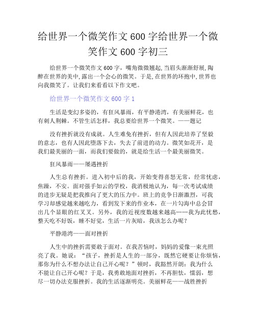 中小学优选作文之给世界一个微笑作文600字给世界一个微笑作文600字初三