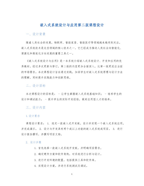 嵌入式系统设计与应用第二版课程设计