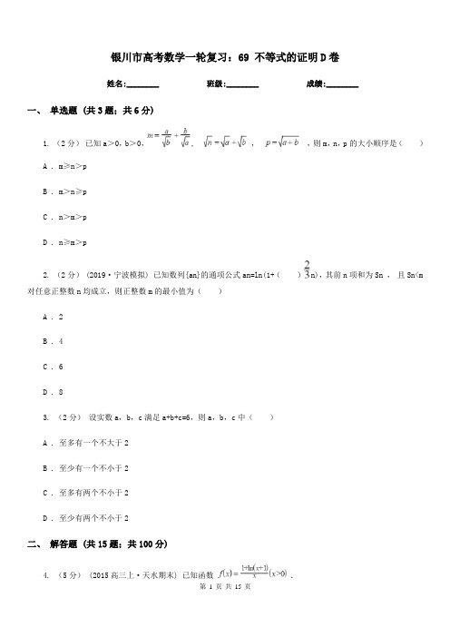 银川市高考数学一轮复习：69 不等式的证明D卷