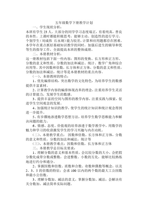 人教版五年级数学下册教学计划