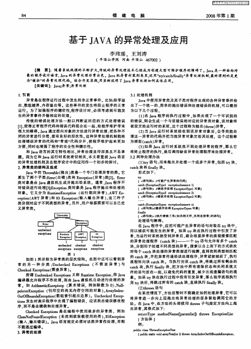 基于JAVA的异常处理及应用