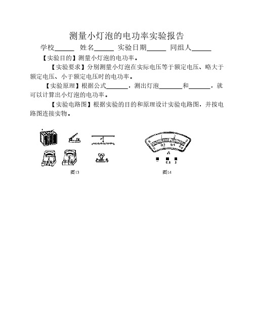 测量小灯泡的电功率实验报告