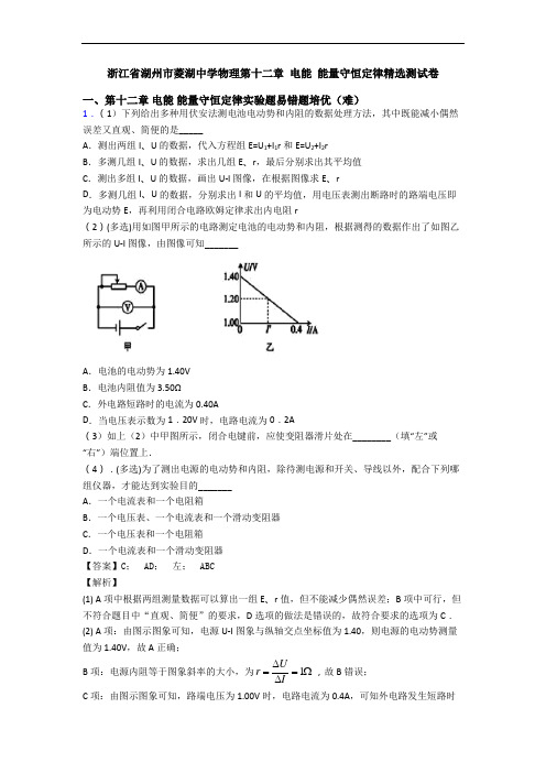 浙江省湖州市菱湖中学物理第十二章 电能 能量守恒定律精选测试卷