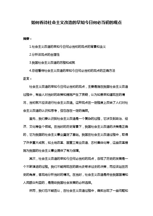 如何看待社会主义改造的早知今日何必当初的观点