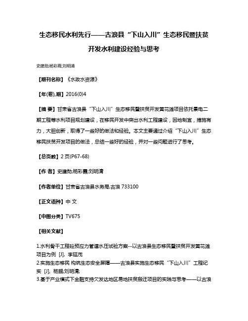 生态移民水利先行——古浪县“下山入川”生态移民暨扶贫开发水利建设经验与思考