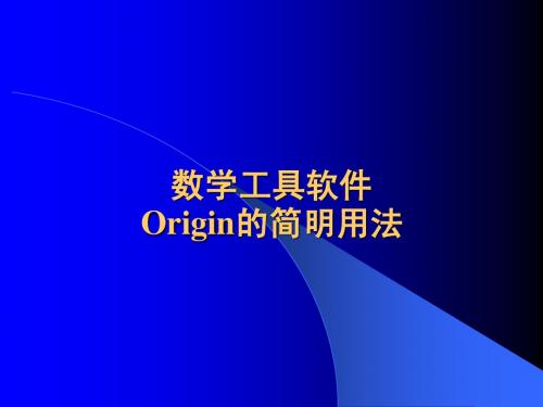 数学工具软件origin的简明用法