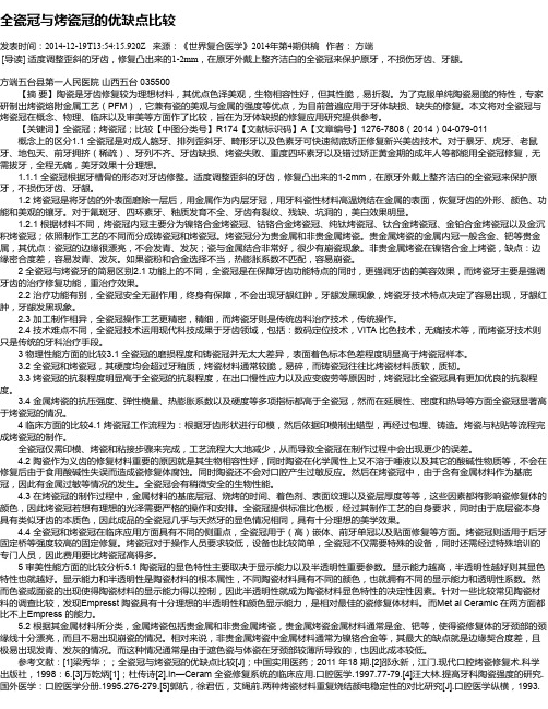 全瓷冠与烤瓷冠的优缺点比较