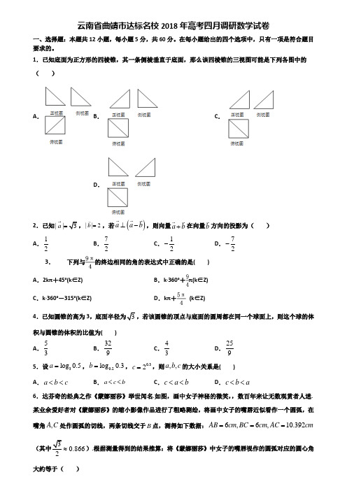 云南省曲靖市达标名校2018年高考四月调研数学试卷含解析