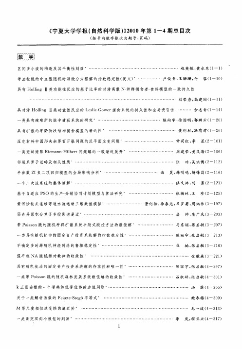 《宁夏大学学报(自然科学版)》2010年第1—4期总目次(括号内数字依次为期号,页码)