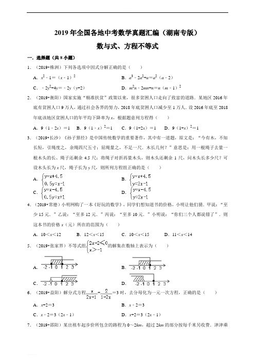 2019年全国各地中考数学真题汇编：数与式、方程不等式(湖南专版)(原卷) 