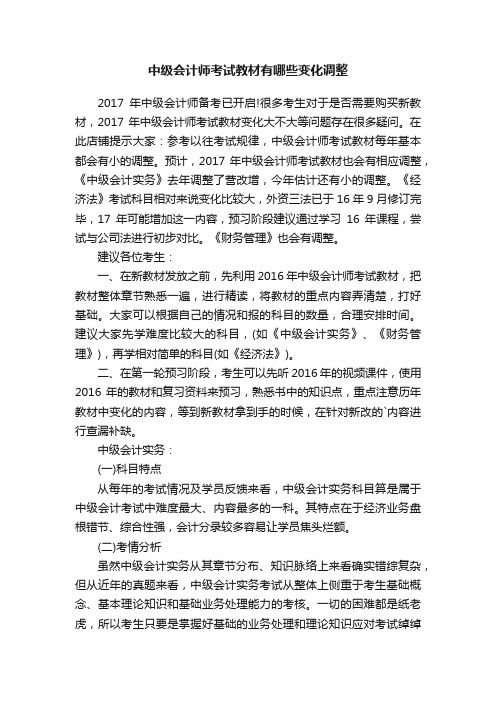 中级会计师考试教材有哪些变化调整