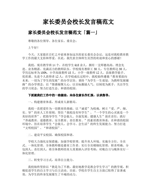 家长委员会校长发言稿范文