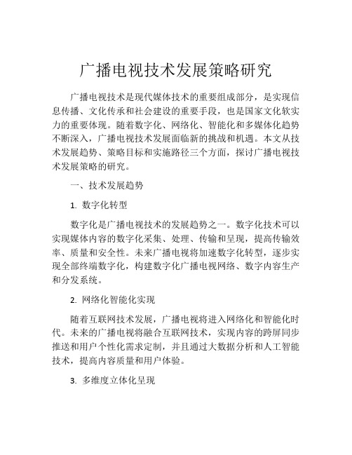 广播电视技术发展策略研究