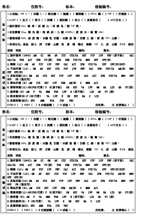 细菌鉴定药敏记录表(临床微生物室适用)