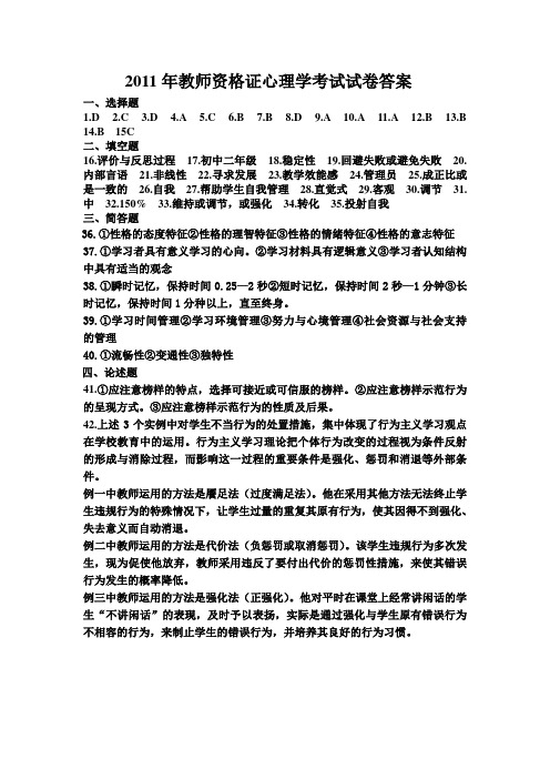 2011年教师资格证心理学考试试卷答案