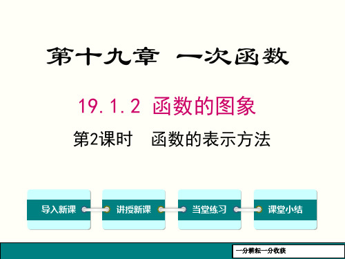 2019年春人教版八年级下数学《19122函数的表示法》课件MnnHKw