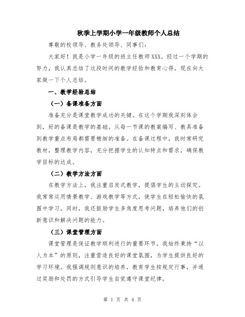 秋季上学期小学一年级教师个人总结