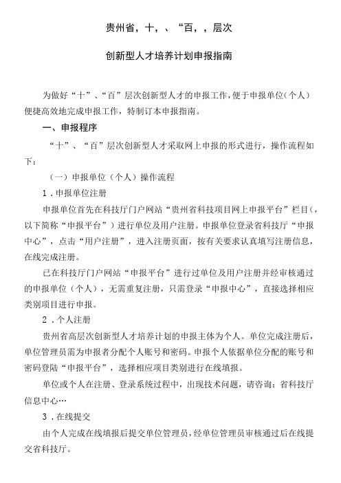 贵州省十百层次创新型人才培养计划申报指南