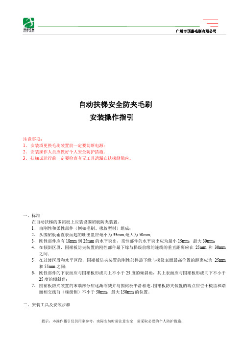 顶嘉毛刷自动扶梯安全防夹毛刷安装操作指引