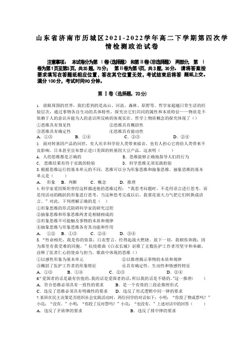 2021-2022学年山东省济南市历城区高二下学期第四次学情检测(5月月考)政治试卷