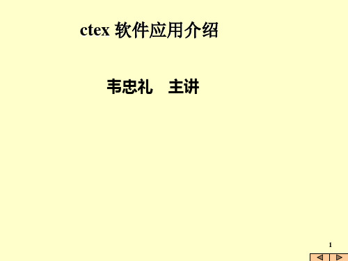 ctex 应用介绍