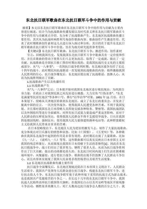 东北抗日联军歌曲在东北抗日联军斗争中的作用与贡献