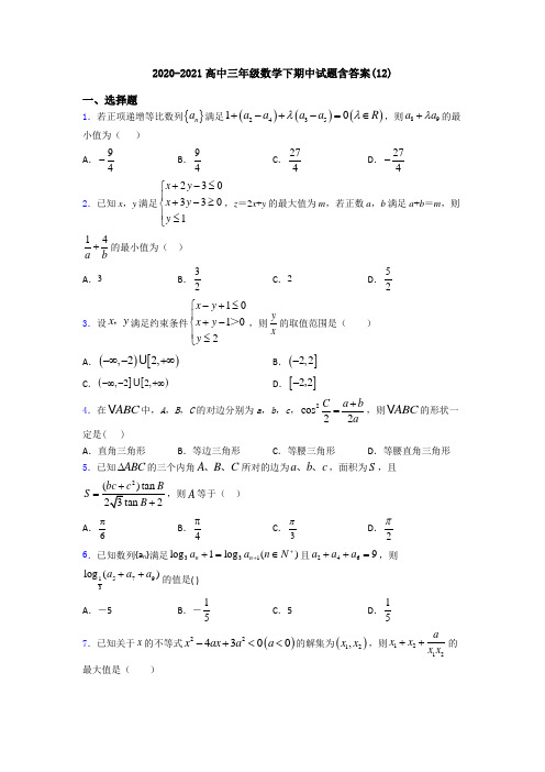 2020-2021高中三年级数学下期中试题含答案(12)