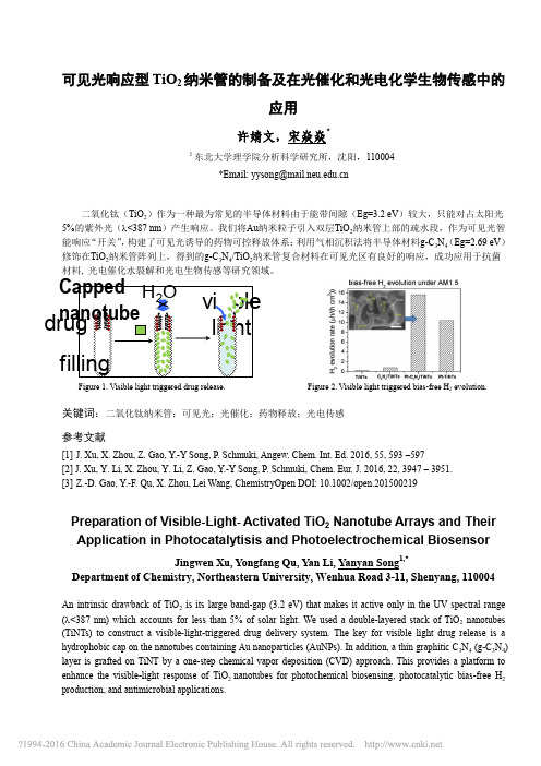 可见光响应型TiO2纳米管的制光催化和光电化学生物传感中的应用