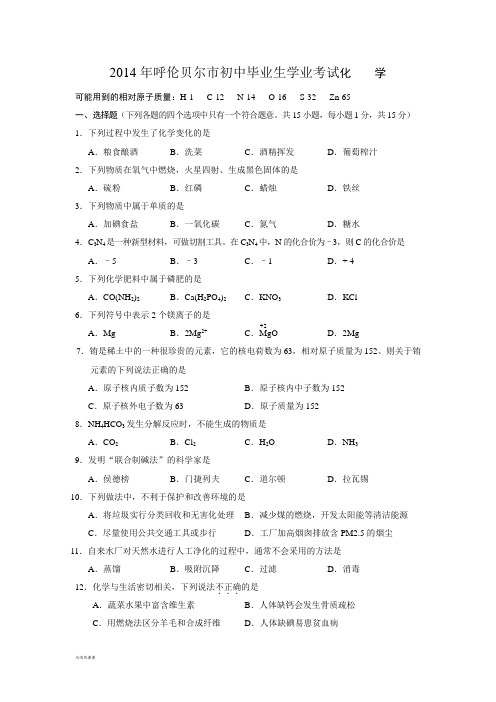 呼伦贝尔市初中毕业生学业考试化    学.docx