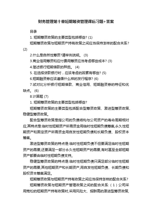 财务管理第十章短期筹资管理课后习题+答案