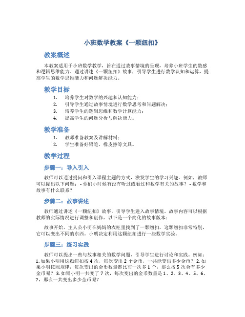 小班数学教案《一颗纽扣》